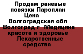 Продам раневые повязки Пароплан › Цена ­ 780 - Волгоградская обл., Волгоград г. Медицина, красота и здоровье » Лекарственные средства   